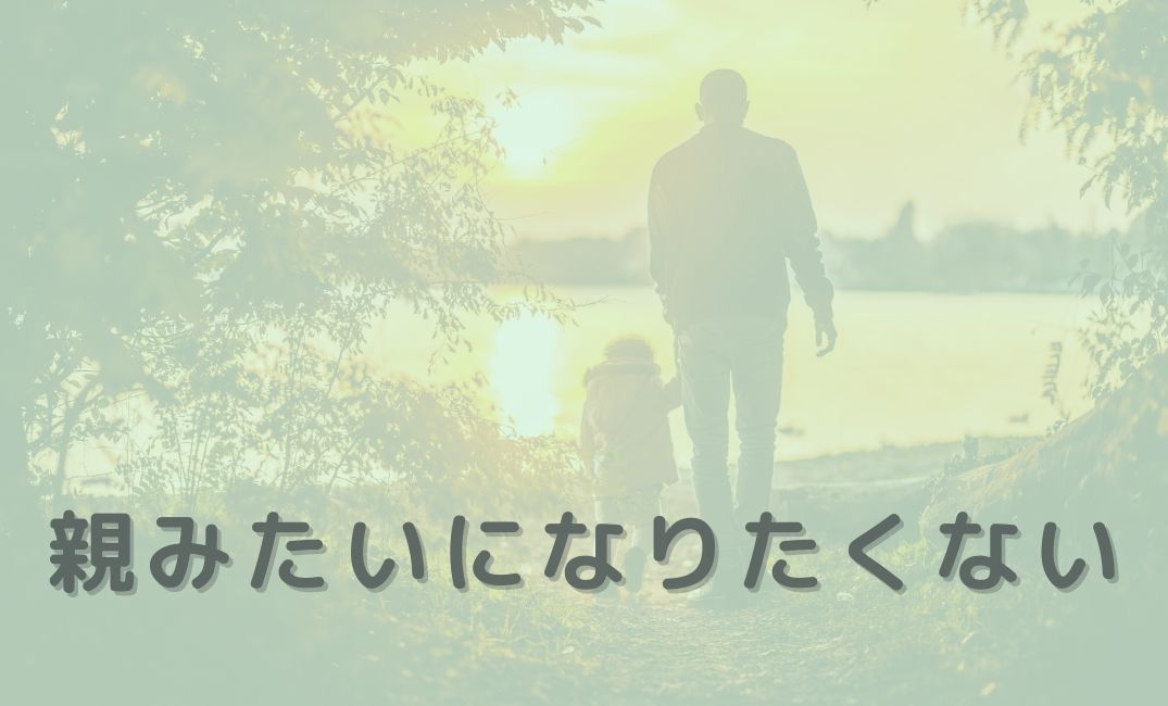 親みたいになりたくない