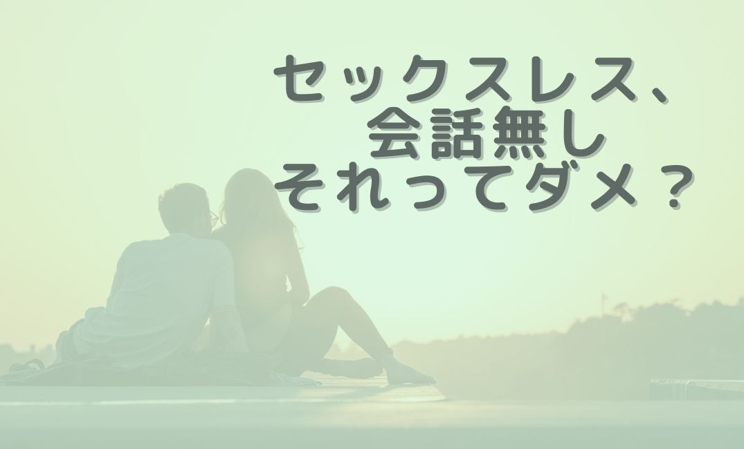 セックスレス