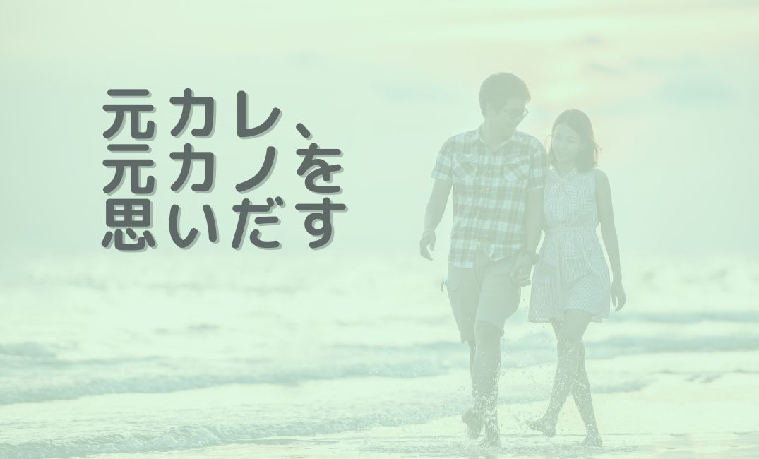 元カレ・元カノを思いだす