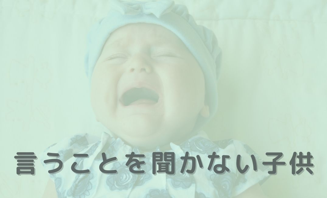 子供が言うことをきかない