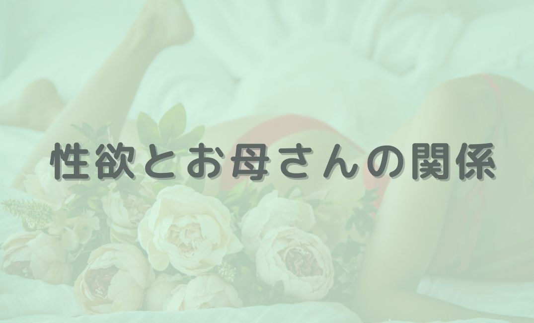 毒親育ちとSEX